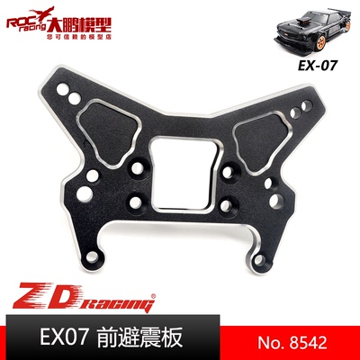 ZD致顶EX07配件8542前避震板