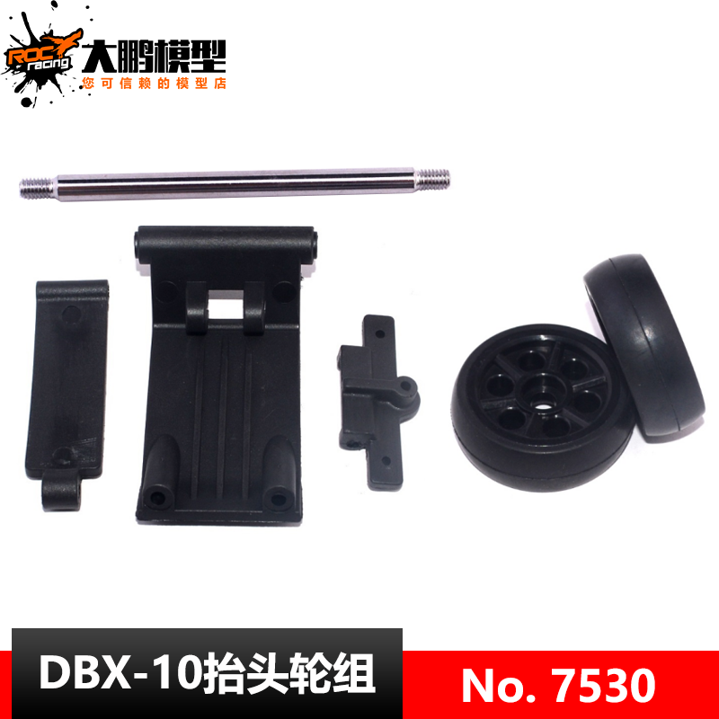 DBX-10配件 7530 1/10抬头轮组 ZDRacing 致顶兴耀华
