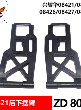 ZD Racing兴耀华8车配件08421 08425 6 08427 08428后下摆臂 8042