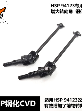 HSP 1:10 02003 02033 CVD 狗骨万向节 传动轴 94123 102015 一对