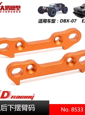 ZD致顶兴耀华DBX07 EX07配件 8533后下摆臂码 通用ZD 1/7全系车型