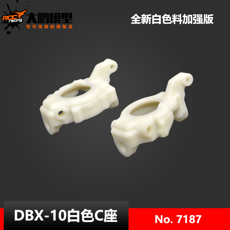 DBX-10配件 7187 C座 新款白色加强版无刷版 ZDRacing 致顶兴耀华