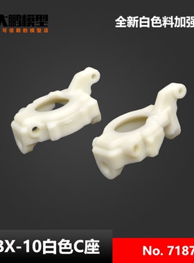 DBX-10配件 7187 C座 新款白色加强版无刷版 ZDRacing 致顶兴耀华