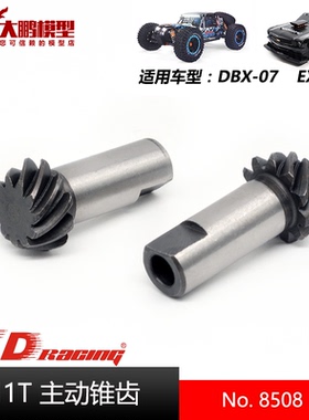 ZD致顶兴耀华DBX07 EX07配件 8508 11T主动齿锥齿 ZD 1/7车通用