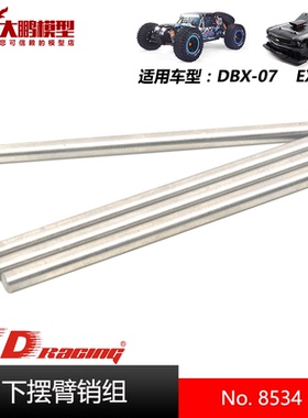 ZD致顶兴耀华DBX07 EX07配件 8534下摆臂销组 通用ZD 1/7全系车型