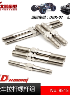 ZD致顶兴耀华DBX07 EX07配件 8515全车拉杆螺杆组 通用ZD 1/7全系