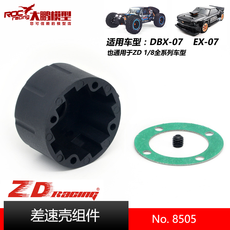 ZDDBX07EX07配件8505差速壳