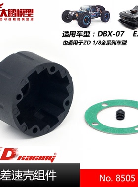 ZD致顶兴耀华DBX07 EX07配件 8505 差速器外壳组件 通用1/8全系车