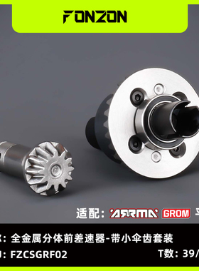 FONZON放纵 ARRMA GROM系列 全金属前/后差速器套装莫哈维宝宝