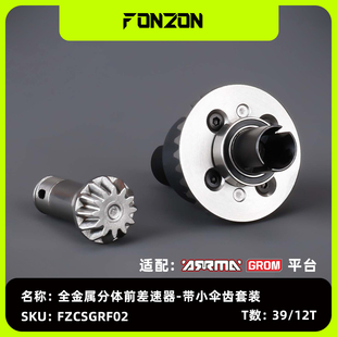 FONZON放纵 ARRMA GROM系列 全金属前/后差速器套装莫哈维宝宝