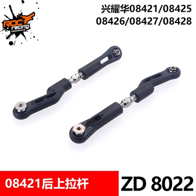 ZD Racing兴耀华8车配件08421 08425 08426 08427 8后上拉杆 8022