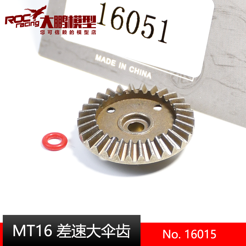 致顶模型配件MT16差速器大伞齿