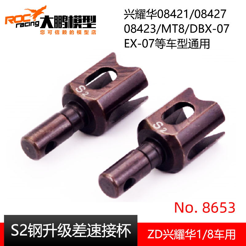 兴耀华ZD 1/8升级S2工具钢差速接杯 8653 08421 08423 MT8 DBX-07