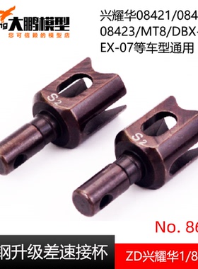 兴耀华ZD 1/8升级S2工具钢差速接杯 8653 08421 08423 MT8 DBX-07