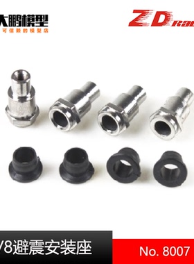 致顶8007兴耀华1/8车用避震器安装座 安装柱 08421 08423 08427