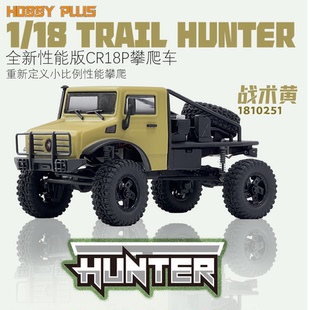 CR18P Trail HOBBY 猎手 Hunter 性能半卡小型攀爬车 PLUS