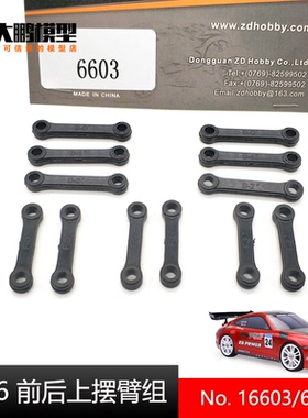 ZD致顶1/16电房平跑配件6603 前后上摆臂上拉杆组 S16 EX16 16426