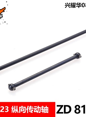 致顶兴耀华1/8配件 08423 纵向传动轴 中央狗骨 8157