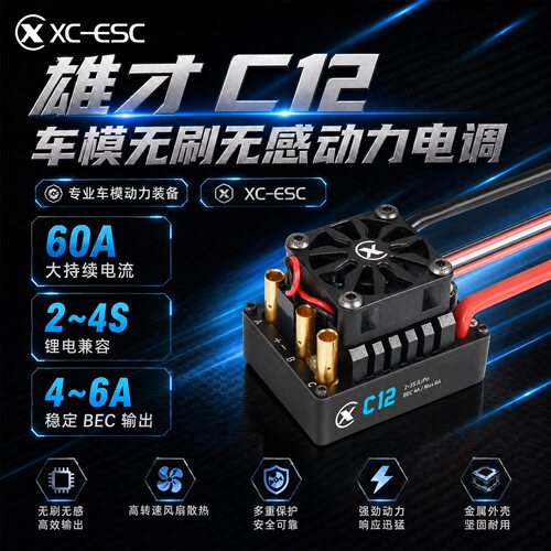 雄才C12-60A无感无刷防水电调