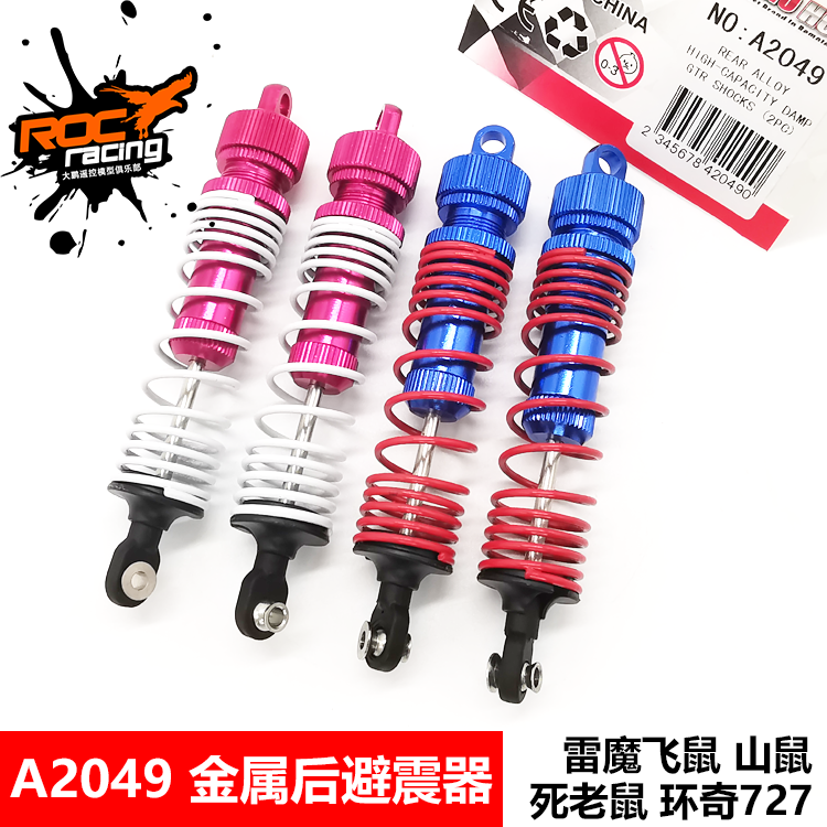 雷魔环奇727山鼠避震器1:10模型金属后避震器升级减震A2049 M0240