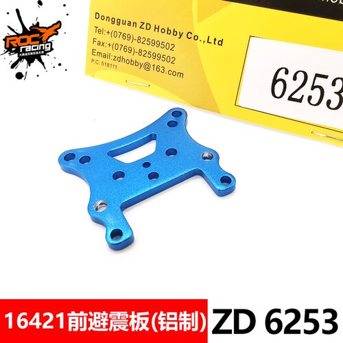 ZD兴耀华1:16配件6253 前避震板(铝制) 16421 16422 16423