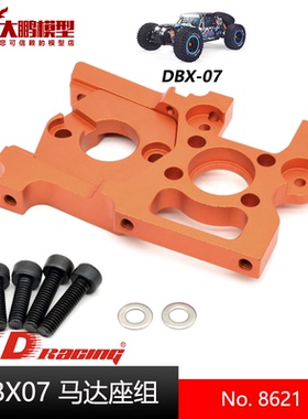 ZD致顶兴耀华DBX07配件 8621 可调马达座组 合金 1/7沙漠卡专用件