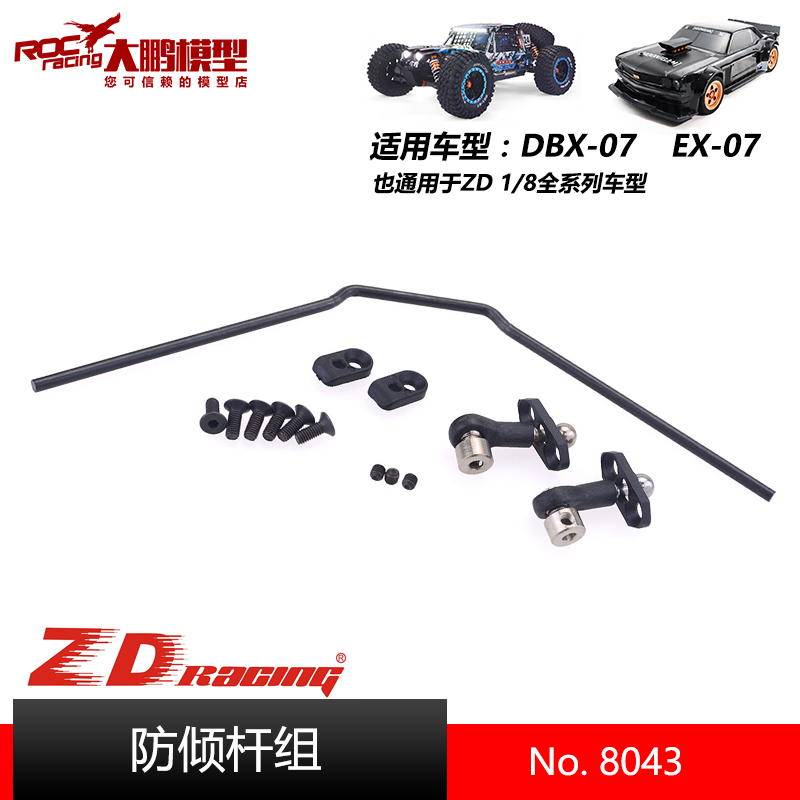 ZDDBX07EX07配件8043防倾杆组