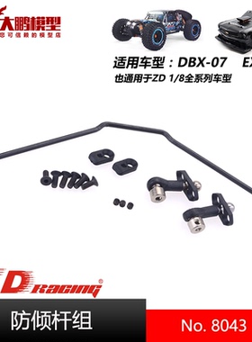 ZD致顶兴耀华DBX07 EX07配件 8043 防倾杆组 通用ZD 1/8全系车型
