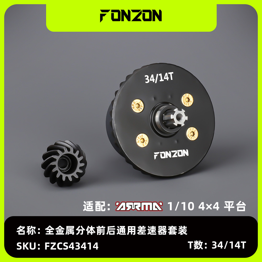 ARRMA1/10四驱车通用金属差速器