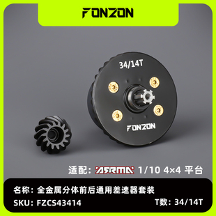 FONZON放纵 ARRMA 1/10 4*4通用前后全金属差速器套装