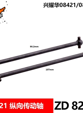 致顶兴耀华1/8配件 08421 08428 纵向传动轴 中央狗骨 8229 8230
