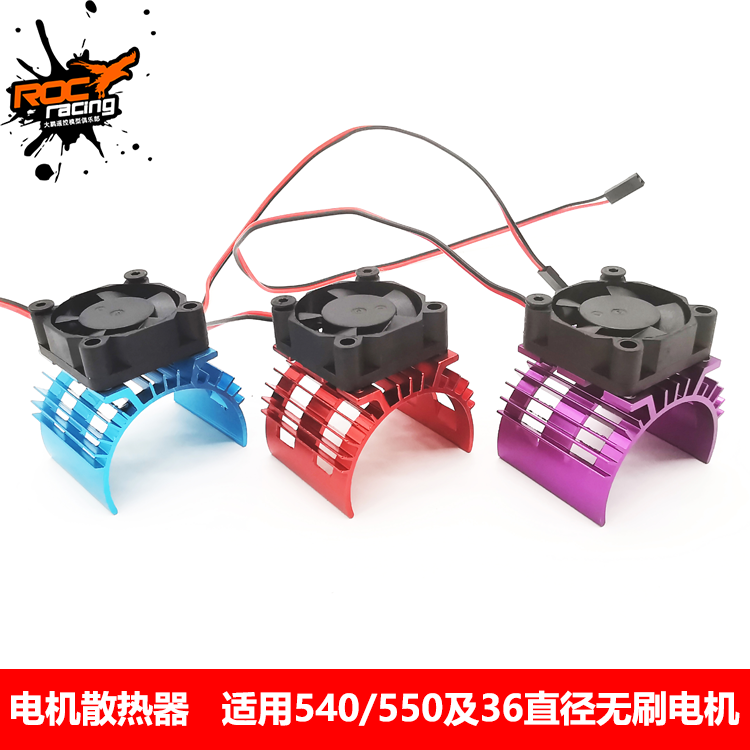 RC模型540电机马达散热器带风扇 727 雷魔短卡适用3650 3660 3674