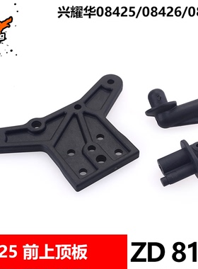 致顶兴耀华08425配件 8132前上顶板 08426 08427通用8220金属顶板