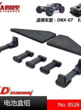 ZD致顶兴耀华DBX07 EX07配件 8526电池盒组 通用ZD 1/7全系列车型
