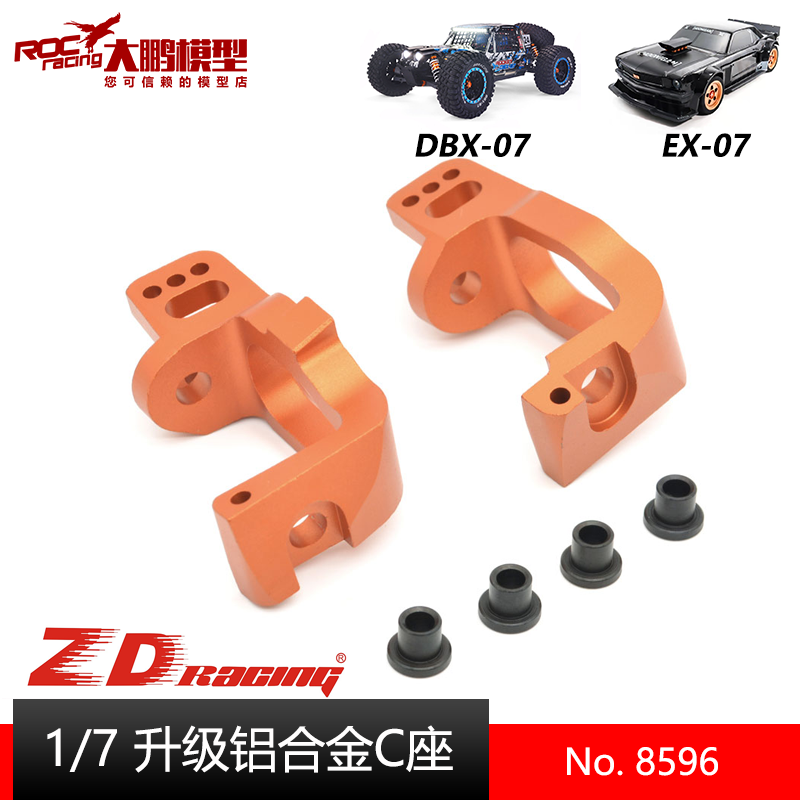 ZD致顶兴耀华DBX07 EX07升级改装件 8596 升级铝合金C座 1/7通用