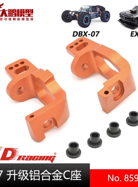 ZD致顶兴耀华DBX07 EX07升级改装件 8596 升级铝合金C座 1/7通用