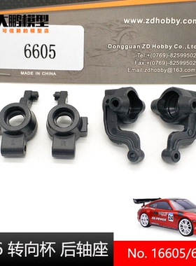 ZD致顶1/16电房平跑S16 EX16配件6605 转向杯 前轴座后轴座 16426