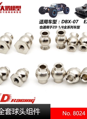 ZD致顶兴耀华DBX07 EX07配件8024 全套球头组件 通用全系1/8车型