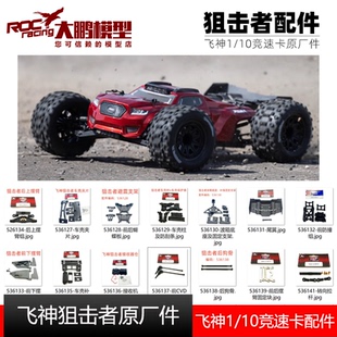 飞神FSR 1/10狙击者竞速卡配件前后摆臂车壳传动轴狗骨拉杆车壳柱