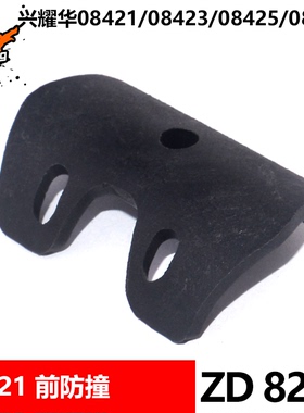 致顶兴耀华08421 08423 08427 08425 9116越野车前防撞板8217