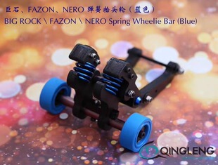 ARRMA BIG ROCK 巨石 NERO FAZON 抬头轮 弹簧 青冷 清冷 QL