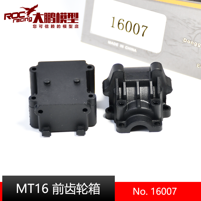 致顶模型配件MT16前齿轮箱