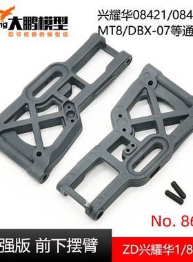 ZD致顶兴耀华1/8加强版前下摆臂08421 MT8 EX07 DBX07 8635 8041