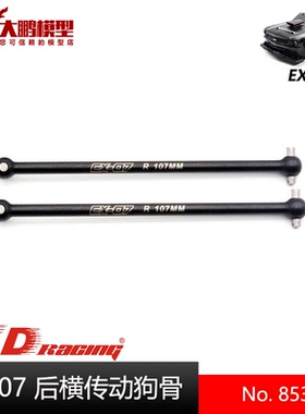 ZD致顶兴耀华EX07配件 8539后横传动轴 后狗骨 1/7大平跑专用配件