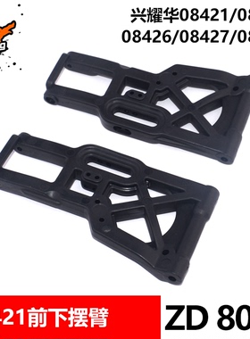 兴耀华1/8越野车配件08421 08425 08426 08427 08428前下摆臂8041