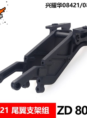 致顶兴耀华1/8配件 08421 08423 尾翼支架组 8039