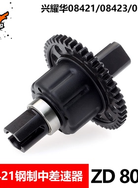 致顶兴耀华8车配件 08421 08423 08427 中央差速器 8009 8243