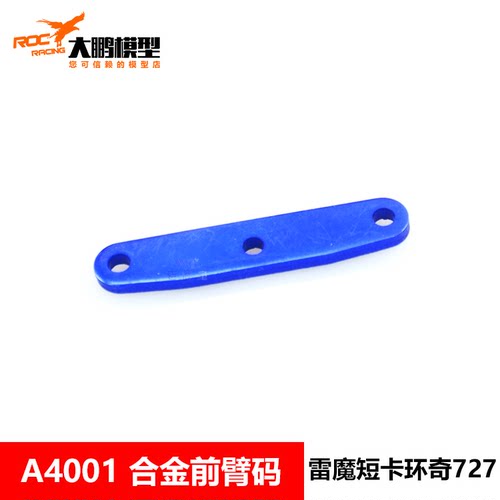 雷魔A4001模型配件前臂码补强片