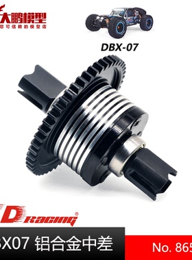 ZD致顶兴耀华DBX07配件 8654铝合金中央差速器 1/7沙漠卡专用配件