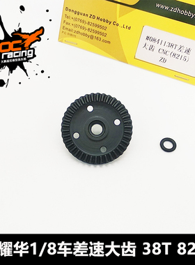 兴耀华1/8越野 大脚配件 差速器大伞齿 08423/08421 8215